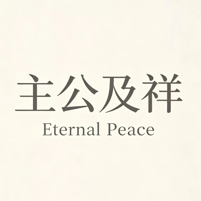 主公及祥